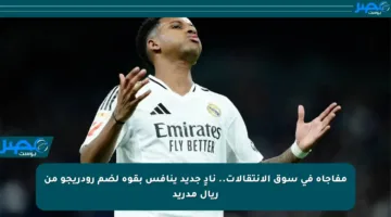مفاجأة في سوق الانتقالات.. نادٍ جديد ينافس بقوة لضم رودريجو من ريال مدريد